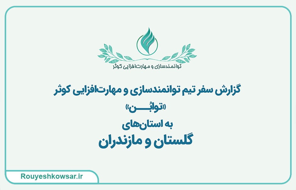 گزارش سفر استانی توابن به گلستان و مازندران