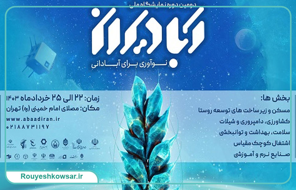 دومین دوره نمایشگاه ملی آبادیران با حضور موسسه رویش کوثر